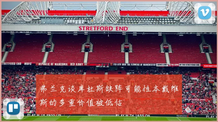弗兰克谈库杜斯缺阵可能性本戴维斯的多重价值被低估