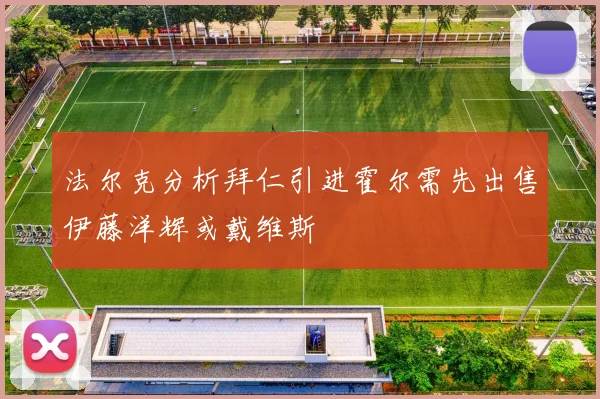 法尔克分析拜仁引进霍尔需先出售伊藤洋辉或戴维斯
