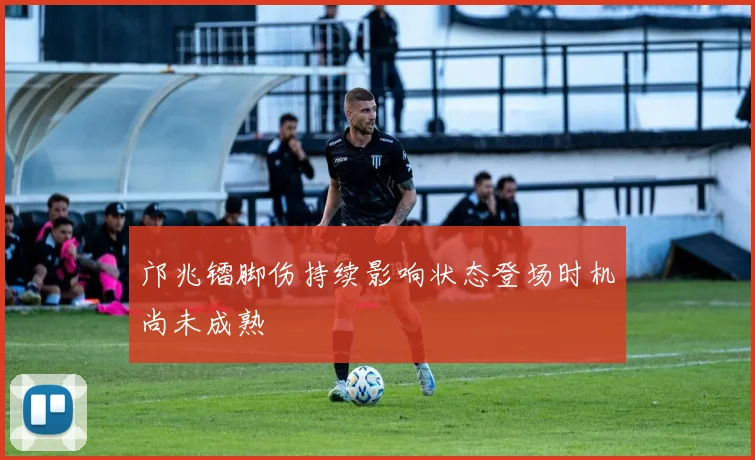 邝兆镭脚伤持续影响状态登场时机尚未成熟
