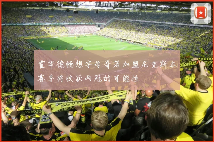 霍华德畅想字母哥若加盟尼克斯本赛季将收获两冠的可能性
