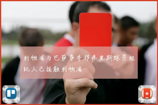 利物浦与巴萨争夺邓弗里斯球员经纪人已接触利物浦